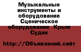 Музыкальные инструменты и оборудование Сценическое оборудование. Крым,Судак